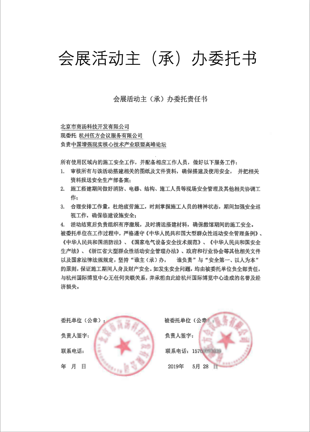 會展活動主(承)辦委托責任書